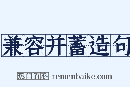 兼容并蓄造句是什么意思的图片